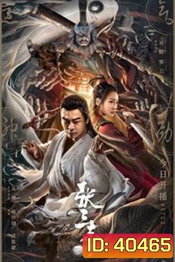 The TaiChi Master (2022) ปรมาจารย์จางซานเฟิง