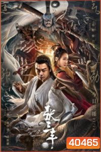 The TaiChi Master (2022) ปรมาจารย์จางซานเฟิง
