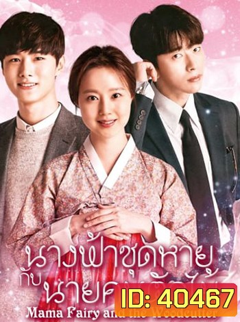 นางฟ้าชุดหายกับนายคนตัดไม้ Mama Fairy And The Woodcutter (16 ตอนจบ)