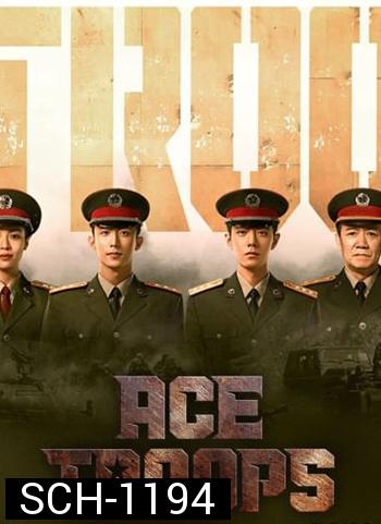 Ace Troops (2021) กองกำลังประจัญบาน (40 ตอน)