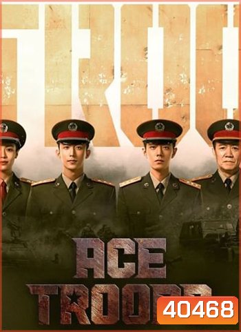 Ace Troops (2021) กองกำลังประจัญบาน (40 ตอน)