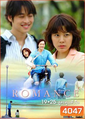 Romance 19x25 สูตรคูณหัวใจ