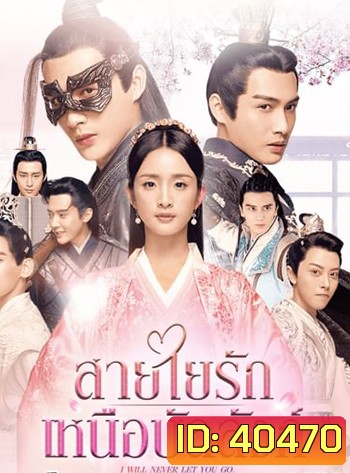I Will Never Let You Go (2019) สายใยรัก เหนือบัลลังก์ (51 ตอนจบ)