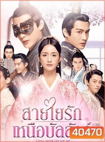 I Will Never Let You Go (2019) สายใยรัก เหนือบัลลังก์ (51 ตอนจบ)