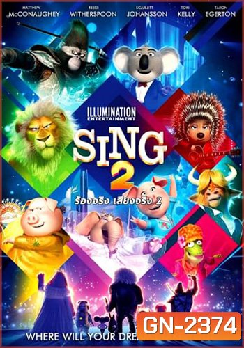 Sing 2 (2021) ร้องจริง เสียงจริง 2
