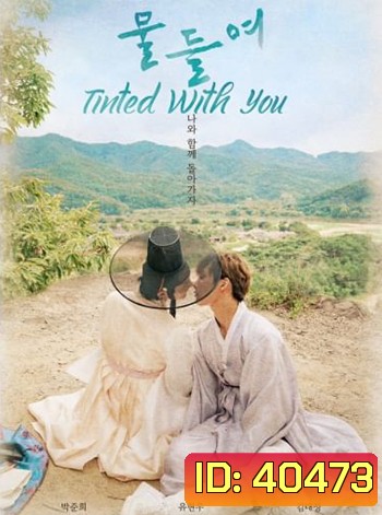 Tinted With You 2021 (8 ตอนจบ)