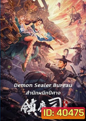 Demon Sealer Bureau (2022) สำนักผนึกปีศาจ