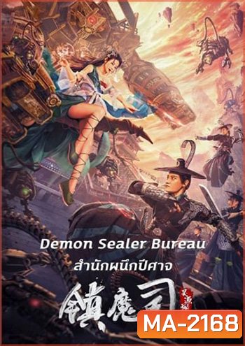 Demon Sealer Bureau (2022) สำนักผนึกปีศาจ