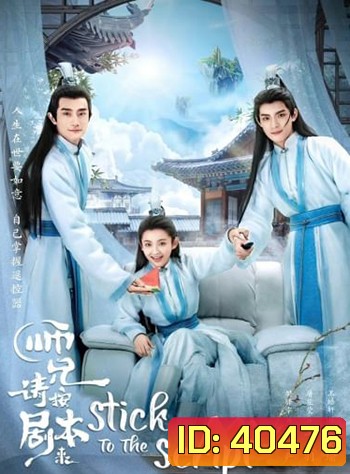 Stick to the Script (2021) รักนี้เล่นนอกบท (40 ตอน)