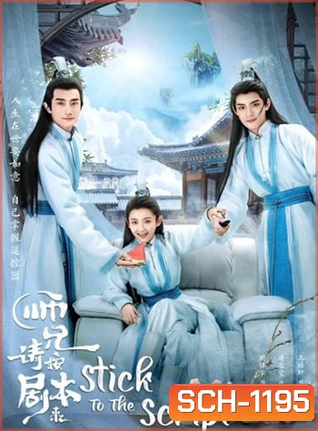 Stick to the Script (2021) รักนี้เล่นนอกบท (40 ตอน)