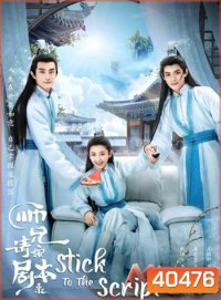 Stick to the Script (2021) รักนี้เล่นนอกบท (40 ตอน)
