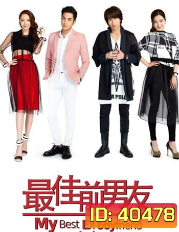 My Best Ex-Boyfriend (2015) แฟนเก่าที่ดีที่สุดของฉัน (42 ตอนจบ)