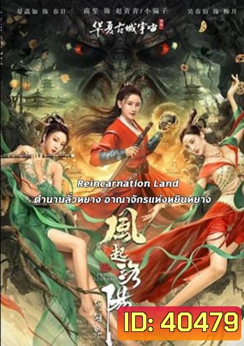 Reincarnation Land อาณาจักรแห่งหยินหยาง