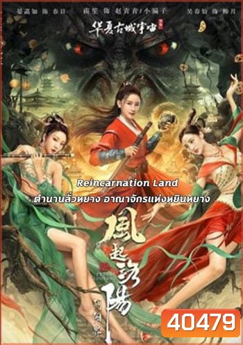 Reincarnation Land อาณาจักรแห่งหยินหยาง