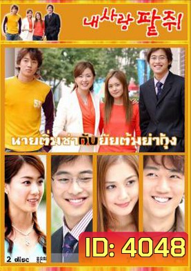 ซีรีย์เกาหลี My Love Patzzi นายติ่มซำกับยัยต้มยำกุ้ง