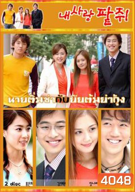ซีรีย์เกาหลี My Love Patzzi นายติ่มซำกับยัยต้มยำกุ้ง