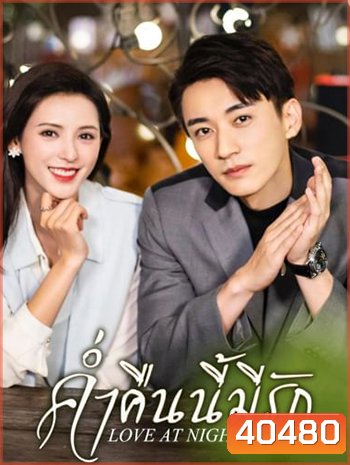 Love At Night (2021) ค่ำคืนนี้มีรัก/รัตติกาลรัก