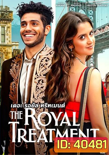 The Royal Treatment (2022) เดอะ รอยัล ทรีทเมนต์