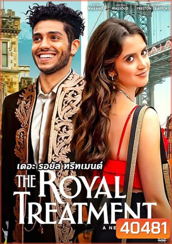 The Royal Treatment (2022) เดอะ รอยัล ทรีทเมนต์