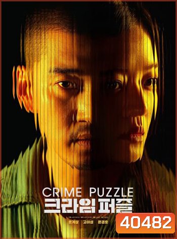 Crime Puzzle (2021) 10 ตอนจบ