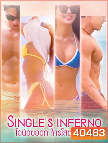Single's Inferno (2021) โอน้อยออก ใครโสดตกนรก