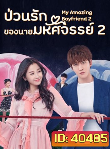 ป่วนรักของนายมหัศจรรย์ 2 My Amazing Boyfriend 2 (2019) EP01-31 จบ