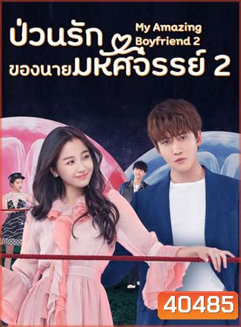 ป่วนรักของนายมหัศจรรย์ 2 My Amazing Boyfriend 2 (2019) EP01-31 จบ