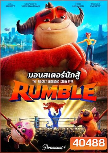 Rumble (2021) มอนสเตอร์นักสู้