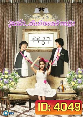 ซีรีย์เกาหลี Princess LuLu วุ่นนัก...ฝันรักของเจ้าหญิง (ยุ่งนักฝันรักของเจ้าหญิง)