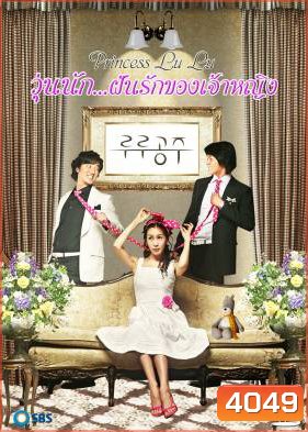 ซีรีย์เกาหลี Princess LuLu วุ่นนัก...ฝันรักของเจ้าหญิง (ยุ่งนักฝันรักของเจ้าหญิง)