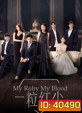 My Ruby My Blood เล่ห์รักทับทิมสีเลือด (2017)