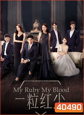 My Ruby My Blood เล่ห์รักทับทิมสีเลือด (2017)