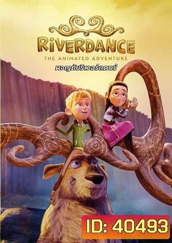 Riverdance The Animated Adventure ผจญภัยริเวอร์แดนซ์