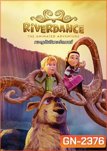 Riverdance The Animated Adventure ผจญภัยริเวอร์แดนซ์