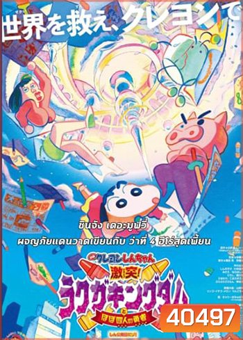 ชินจัง เดอะมูฟวี่ ตอน ผจญภัยแดนวาดเขียนกับ ว่าที่ 4 ฮีโร่สุดเพี้ยน 2020