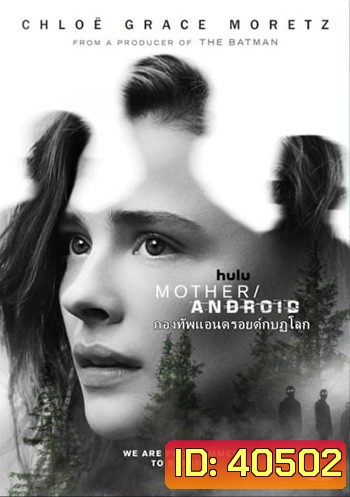 Mother/Android (2021) กองทัพแอนดรอยด์กบฎโลก
