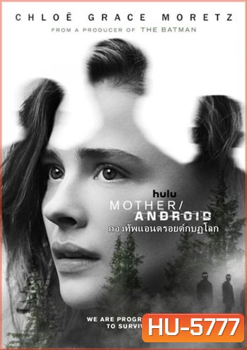 Mother/Android (2021) กองทัพแอนดรอยด์กบฎโลก