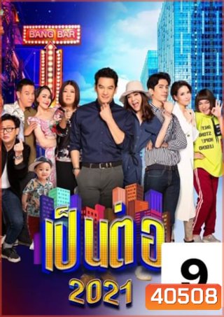 เป็นต่อ 2021 แผ่นที่ 9