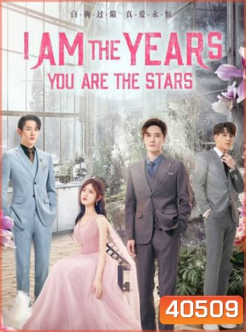 I Am The Years You Are The Stars (2021) กาลเวลากับดวงดาราแห่งรัก (24 ตอน)
