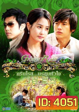 Green Rose กรีนโรสมรสุมหัวใจ