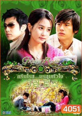 Green Rose กรีนโรสมรสุมหัวใจ