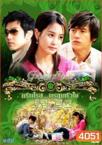 Green Rose กรีนโรสมรสุมหัวใจ