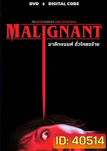 Malignant (2021) มาลิกแนนท์ ชั่วโคตรร้าย