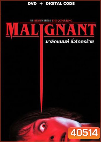 Malignant (2021) มาลิกแนนท์ ชั่วโคตรร้าย