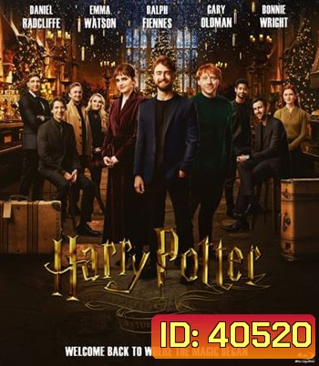 Harry Potter 20th Anniversary: Return to Hogwarts (2022) ครบรอบ 20 ปี แฮร์รี่ พอตเตอร์: คืนสู่เหย้าฮอกวอตส์