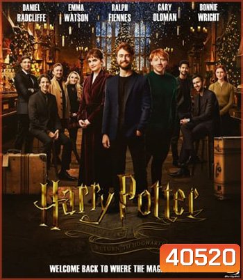 Harry Potter 20th Anniversary: Return to Hogwarts (2022) ครบรอบ 20 ปี แฮร์รี่ พอตเตอร์: คืนสู่เหย้าฮอกวอตส์