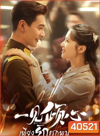 Fall In Love เพียงรักแรกพบ (36 ตอนจบ)