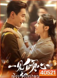 Fall In Love เพียงรักแรกพบ (36 ตอนจบ)