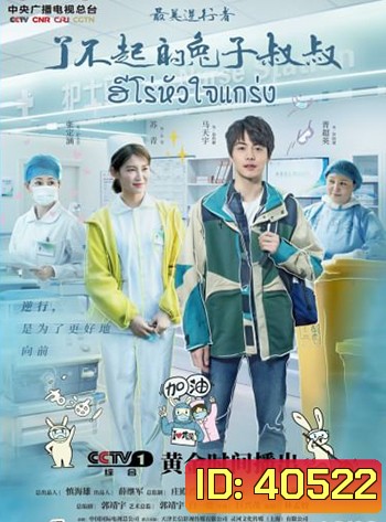 Heroes In Harm's Way (2020) ฮีโร่หัวใจแกร่ง (14 ตอน)