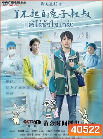 Heroes In Harm's Way (2020) ฮีโร่หัวใจแกร่ง (14 ตอน)